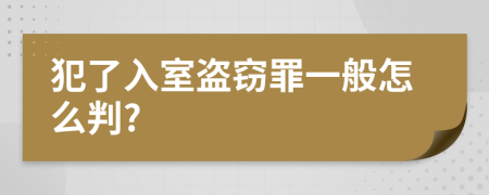 犯了入室盗窃罪一般怎么判?