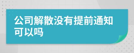 公司解散没有提前通知可以吗