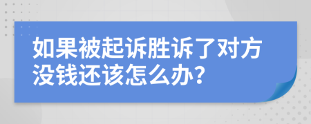 如果被起诉胜诉了对方没钱还该怎么办？