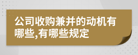 公司收购兼并的动机有哪些,有哪些规定