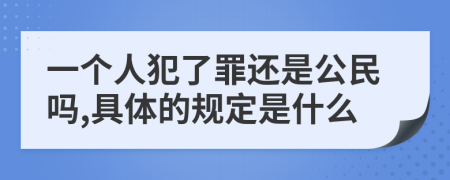 一个人犯了罪还是公民吗,具体的规定是什么