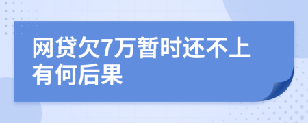 网贷欠7万暂时还不上有何后果