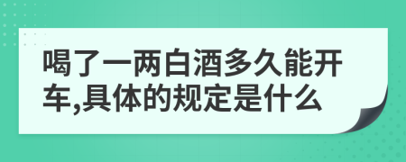 喝了一两白酒多久能开车,具体的规定是什么