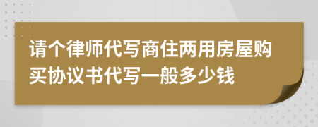 请个律师代写商住两用房屋购买协议书代写一般多少钱