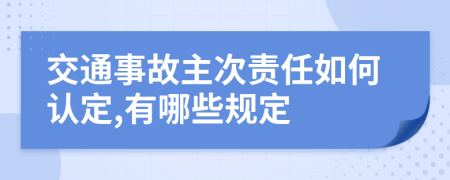 交通事故主次责任如何认定,有哪些规定