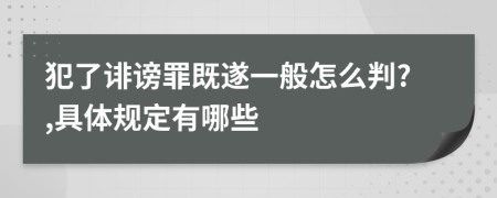 犯了诽谤罪既遂一般怎么判?,具体规定有哪些