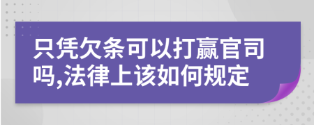 只凭欠条可以打赢官司吗,法律上该如何规定
