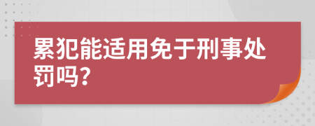 累犯能适用免于刑事处罚吗？