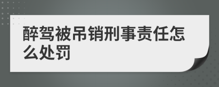 醉驾被吊销刑事责任怎么处罚