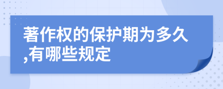 著作权的保护期为多久,有哪些规定