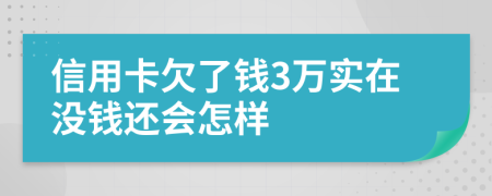 信用卡欠了钱3万实在没钱还会怎样