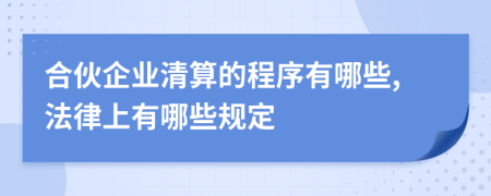 合伙企业清算的程序有哪些,法律上有哪些规定