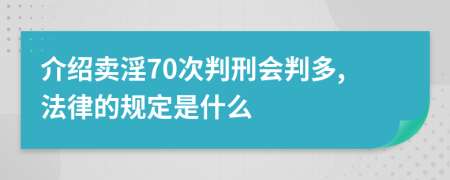 介绍卖淫70次判刑会判多,法律的规定是什么