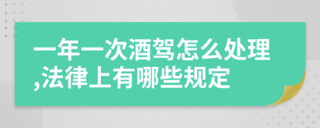 一年一次酒驾怎么处理,法律上有哪些规定