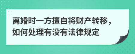 离婚时一方擅自将财产转移，如何处理有没有法律规定