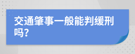 交通肇事一般能判缓刑吗？