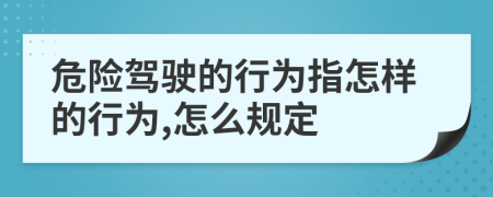 危险驾驶的行为指怎样的行为,怎么规定