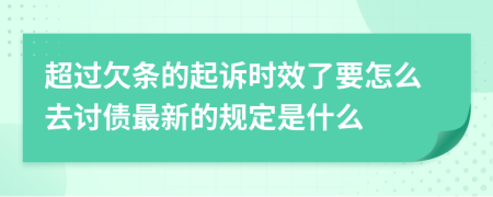 超过欠条的起诉时效了要怎么去讨债最新的规定是什么