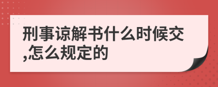 刑事谅解书什么时候交,怎么规定的