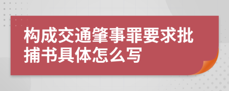 构成交通肇事罪要求批捕书具体怎么写