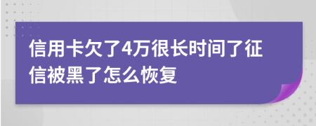 信用卡欠了4万很长时间了征信被黑了怎么恢复