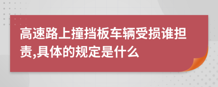 高速路上撞挡板车辆受损谁担责,具体的规定是什么