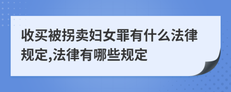 收买被拐卖妇女罪有什么法律规定,法律有哪些规定