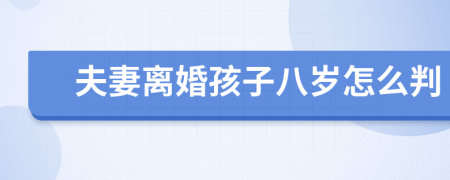 夫妻离婚孩子八岁怎么判