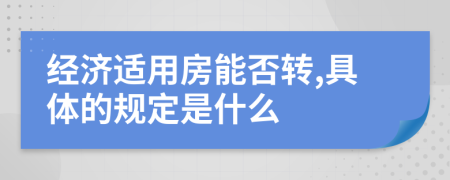 经济适用房能否转,具体的规定是什么