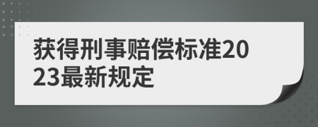 获得刑事赔偿标准2023最新规定