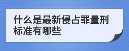 什么是最新侵占罪量刑标准有哪些