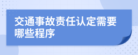 交通事故责任认定需要哪些程序