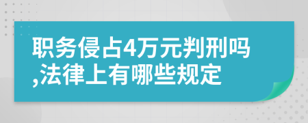 职务侵占4万元判刑吗,法律上有哪些规定