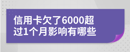信用卡欠了6000超过1个月影响有哪些