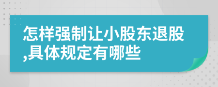 怎样强制让小股东退股,具体规定有哪些