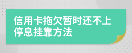信用卡拖欠暂时还不上停息挂靠方法