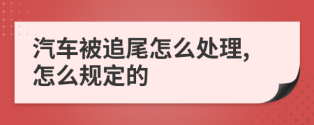 汽车被追尾怎么处理,怎么规定的