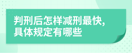 判刑后怎样减刑最快,具体规定有哪些