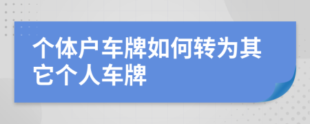 个体户车牌如何转为其它个人车牌