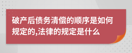 破产后债务清偿的顺序是如何规定的,法律的规定是什么