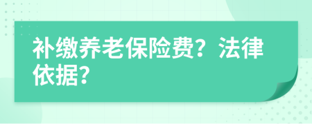 补缴养老保险费？法律依据？