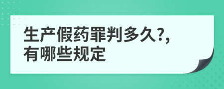 生产假药罪判多久?,有哪些规定