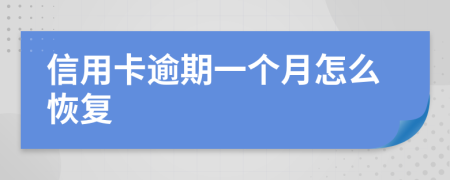 信用卡逾期一个月怎么恢复