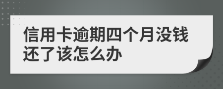 信用卡逾期四个月没钱还了该怎么办