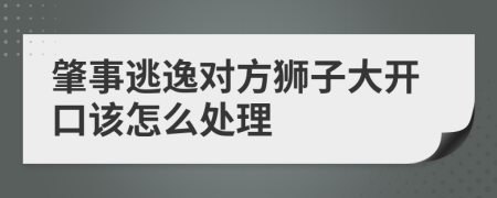 肇事逃逸对方狮子大开口该怎么处理