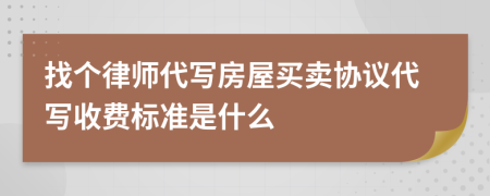 找个律师代写房屋买卖协议代写收费标准是什么