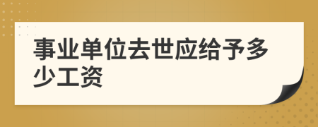 事业单位去世应给予多少工资