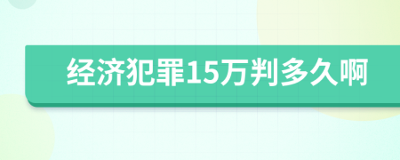 经济犯罪15万判多久啊