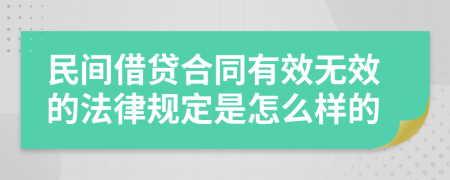 民间借贷合同有效无效的法律规定是怎么样的