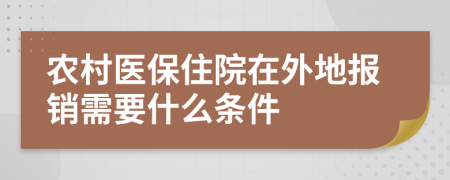 农村医保住院在外地报销需要什么条件